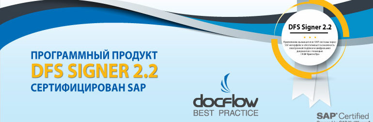 Программный продукт DFS Signer прошел сертификацию SAP