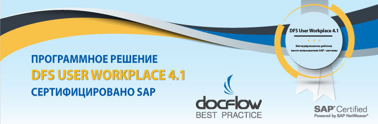 Новая версия DFS User Workplace 4.1 сертифицирована SAP