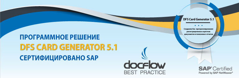 Новая версия DFS Card Generator 5.1 сертифицирована SAP