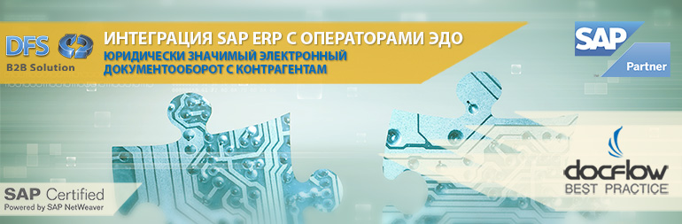 DFS B2B Solution прошло сертификацию SAP